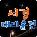 서경대리운전 | Indus Appstore | App Icon