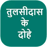 Tulsidas Ke Dohe | Indus Appstore | App Icon