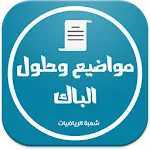 بكالوريا شعبة الرياضيات | Indus Appstore | App Icon