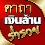 คาถาเงินล้าน ร่ำรวย | Indus Appstore | App Icon