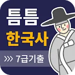 틈틈한국사 -7급공무원 (기적의 잠금화면 자동공부법) | Indus Appstore | App Icon