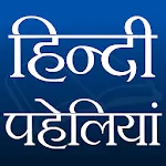 हिन्दी पहेलियाँ | Indus Appstore | App Icon