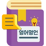 영어명언 - 명언으로 배우는 영어, 좋은글 영어학습 | Indus Appstore | App Icon