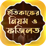 Itikaf~ইতিকাফের নিয়ম ও ফজিলত | Indus Appstore | App Icon