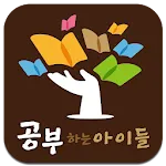 공부하는아이들학원(주안) | Indus Appstore | App Icon