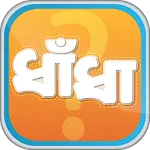 ধাঁধা প্রশ্ন ও উত্তর dhadha | Indus Appstore | App Icon