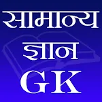 सामान्य ज्ञान (GK) | Indus Appstore | App Icon