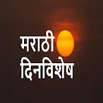 मराठी दिनविशेष ~ मराठी अँपapp icon