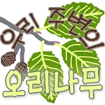 우리 주변의 오리나무 | Indus Appstore | App Icon