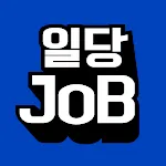 일당JOB - 실시간 구인·구직 중개(매칭) 국민어플 | Indus Appstore | App Icon