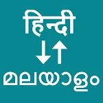 Hindi To Malayalam Translator | Indus Appstore | App Icon