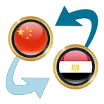 Chinese Yuan x Egyptian Pound | Indus Appstore | App Icon