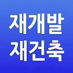 수도권 재개발 재건축 | Indus Appstore | App Icon