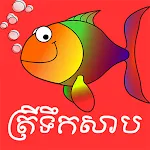 ត្រីទឹកសាបកម្ពុជា ~ (Fresh Wat | Indus Appstore | App Icon