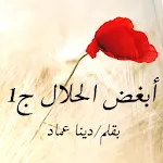 رواية أبغض الحلال | Indus Appstore | App Icon