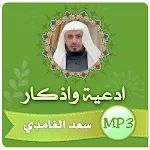 ادعية واذكار سعد الغامدي | Indus Appstore | App Icon