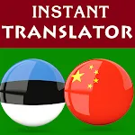 Estonian Chinese Translator | Indus Appstore | App Icon