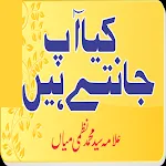 Kya Aap Jante Hainکیا آپ جانتے | Indus Appstore | App Icon