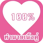 ทำนายเนื้อคู่จากชื่อ | Indus Appstore | App Icon