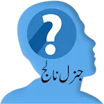 General Knowledge in Urdu | Indus Appstore | App Icon