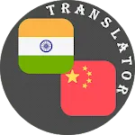 Chinese - Tamil Translator | Indus Appstore | App Icon