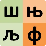 Serbian alphabet for students | Indus Appstore | App Icon