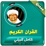 كامل البيلي القران الكريم كامل | Indus Appstore | App Icon