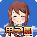 Koshien - High School Baseball | Indus Appstore | App Icon