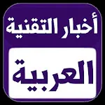 أخبار التقنية العربية | Indus Appstore | App Icon