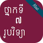 កំណែរូបវិទ្យា ថ្នាក់ទី៧ | Indus Appstore | App Icon