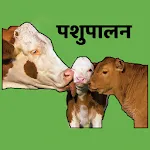 पशुपालन | Indus Appstore | App Icon