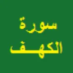 سورة الكهف | Indus Appstore | App Icon