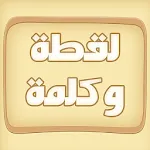 لقطة و كلمة (كلمات متقاطعة) | Indus Appstore | App Icon