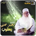 محاضرات وخطب محمد حسين يعقوب | Indus Appstore | App Icon