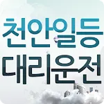 천안일등대리운전 | Indus Appstore | App Icon