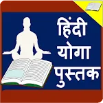 Yoga Book in Hindi l योगा जाणकapp icon