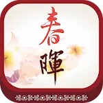 春暉中醫診所 | Indus Appstore | App Icon