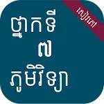 សៀវភៅភូមិវិទ្យា ថ្នាក់ទី៧ | Indus Appstore | App Icon