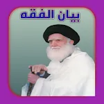 بيان الفقه | Indus Appstore | App Icon