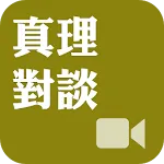 《真理對談》影音APP線上註冊版 | Indus Appstore | App Icon