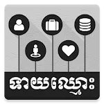 Khmer Name Horoscope | Indus Appstore | App Icon