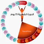 كيفية حساب الدورة الشهرية | Indus Appstore | App Icon