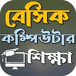 বেসিক কম্পিউটার শিক্ষা | Indus Appstore | App Icon