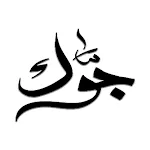 Jawak | جوك أكبر منصة ثقافية | Indus Appstore | App Icon