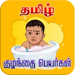 Tamil Baby Namesapp icon