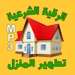 الرقية الشرعية لتطهير المنزل | Indus Appstore | App Icon