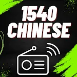 1540 chinese radio | Indus Appstore | App Icon