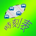 電車オフライン時刻表 | Indus Appstore | App Icon