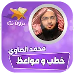 خطب ومحاضرات محمد الصاوي | Indus Appstore | App Icon