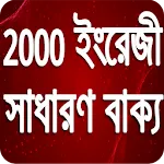 2000 English Sentences -  ইংরে | Indus Appstore | App Icon